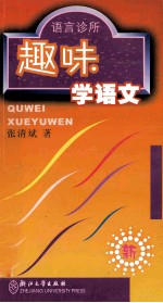 趣味学语文 语言诊所
