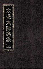 太虚大师选集 上