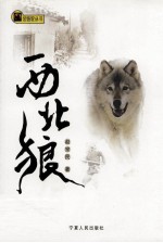 金骆驼丛书 西北狼