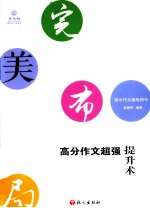 完美布局 高分作文超强提升术