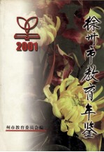 徐州市教育年鉴 2001