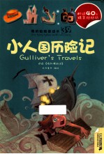 我的贴贴童话书 小人国历险记 穿靴子的猫