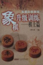 象棋阶梯教室象棋升级训练 棋土篇
