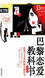 巴黎恋爱教科书 浪漫主义者的魅力教科书 手绘本