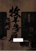牧羊告雁 苏轼