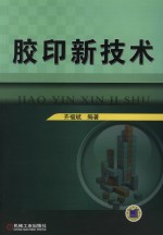 胶印新技术