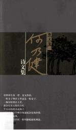 何乃健诗文集 散文卷 1