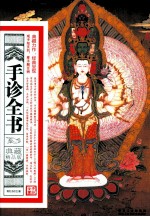 手诊全书 典藏精品版