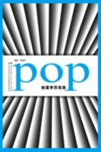 POP标题字万花筒