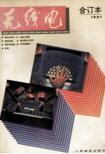 无线电合订本 1991年