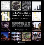 城和市的语言 城市规划图解辞典