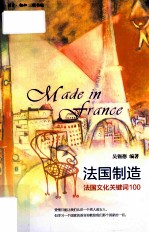 法国制造 法国文化关键词100