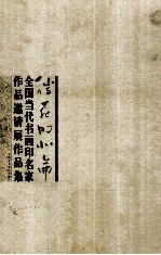 腾飞的北仑 全国当代书画印名家作品邀请展作品集
