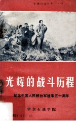 光辉的战斗历程 纪念中国人民解放军建军五十周年