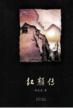 红颜传