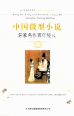 中国微型小说名家名作百年经典 第3卷
