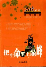把生命擎上巅峰