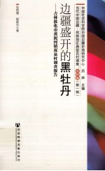边疆盛开的黑牡丹 吉林敦化市黄泥河镇双泉村调查报告