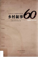 乡村叙事 《山西文学》农村题材小说年选 1950-2010