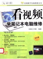 看视频学笔记本电脑维修 芯片级 全彩版
