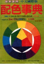 配色事典 1