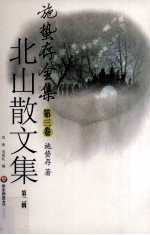 施蛰存全集 第3卷 北山散文集 第2辑