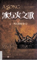 冰与火之歌 4 卷2 列王的纷争 上