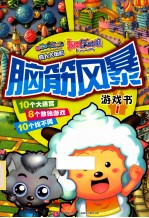 喜羊羊与灰太狼真人大电影 我爱灰太狼脑筋风暴游戏书 1