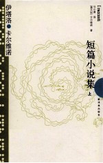 短篇小说集 上