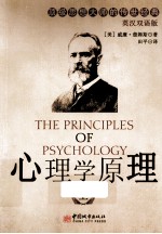心理学原理 上 英汉双语版
