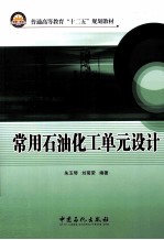 常用石油化工单元设计