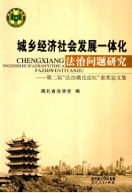 城乡经济社会发展一体化法治问题研究 第二届“法治湖北论坛”获奖论文集