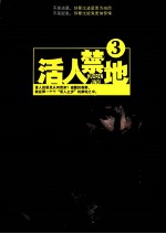 活人禁地 3