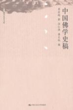 国学基本文库 中国佛学史稿