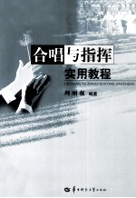 合唱与指挥实用教程