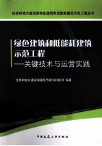 绿色建筑和低能耗建筑示范工程 关键技术与运营实践
