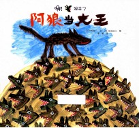 啊！狼来了 阿狼当大王