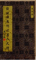 钱镜塘藏明代名人尺牍 第4册