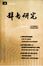 辞书研究 1985年 第2期 总第31期