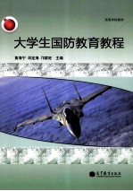 大学生国防教育教程