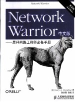 Network Warrior中文版 思科网络工程师必备手册 第2版