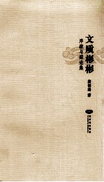 文质彬彬 序跋与短论集