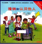 长大我最棒！ 接纳和认同他人 注音版
