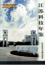 江苏科技年鉴 2002