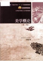 美学概论 第3版