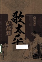 歌太平 萨都刺