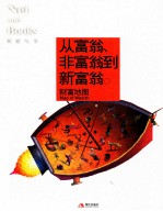 从富翁、非富翁到新富翁 财富地图