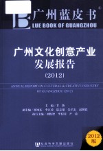 广州文化创意产业发展报告 2012