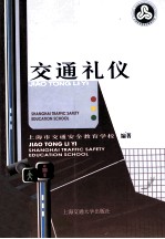 交通礼仪