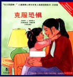 长大我最棒! 克服恐惧 注音版